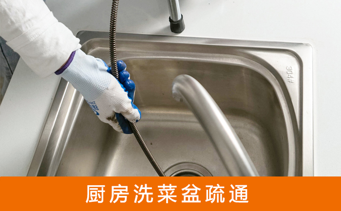 遵义疏通洗菜盆